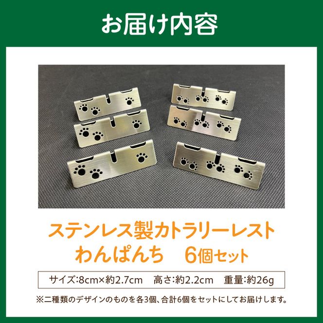 ステンレス製カトラリーレスト　わんぱんち　6個セット［068N04］