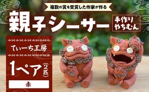 親子シーサー やちむん 沖縄土産 雑貨 シーサー 玄関 置物 沖縄市 / てぃーち工房[BCBA001]