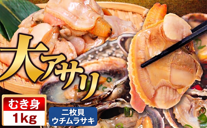 大あさり むき身 1kg (500g×2パック) 小分け 大アサリ あさり