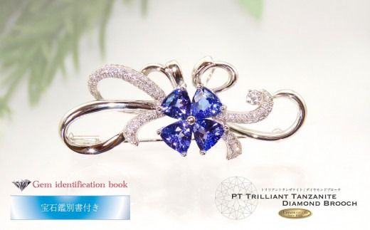 タンザナイト 約4.5ct ダイヤモンド ブローチ プラチナ 【宝石鑑別書付き】