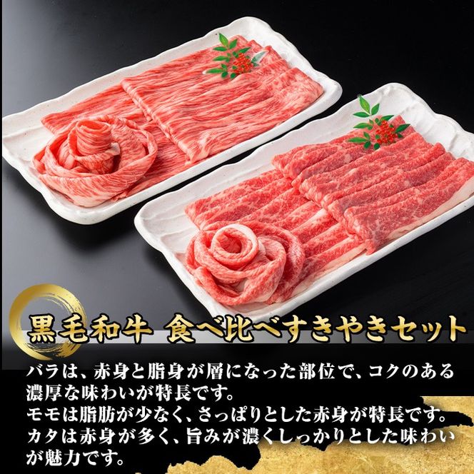 isa689 鹿児島県(カミチクファーム 大口農場)産 黒毛和牛食べ比べすきやきセット(合計600g・赤身200g×2P・バラ200g×1P) 黒毛和牛 すき焼き 食べ比べ セット 赤身 バラ 和牛 A5 ランク 霜降り 牛肉 スライス 焼きしゃぶ しゃぶしゃぶ 【お肉の直売所 伊佐店】