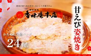 甘えび姿焼き 24尾｜香味庵　えびせん　姿焼き　姿焼　甘えび　甘海老　あまえび　アマエビ　国産　ノンフライ　ヘルシー　おつまみ　おやつ　せんべい　グルメ　おすすめ 人気　愛知県　美浜町　※メール便で発送