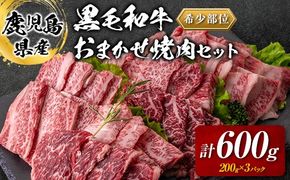 鹿児島県産黒毛和牛 おまかせ焼肉 600g　K002-046