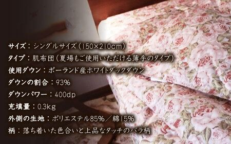 【 糸島 羽毛 ふとん 】肌布団 ローズ ダウン93％【 シングル 】 糸島市 / 株式会社三樹  [AYM002] 羽毛布団 羽毛 布団 ふとん 肌布団 肌掛け 掛け布団 シングル バラ 肌布団