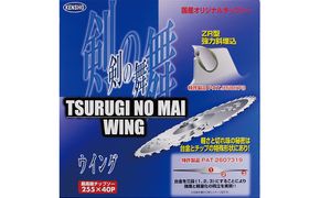 特殊形状で軽くて安全、切れ味抜群！！最高級チップソー　剣の舞ウイング 雑貨 日用品 草刈用チップソー 日本製 