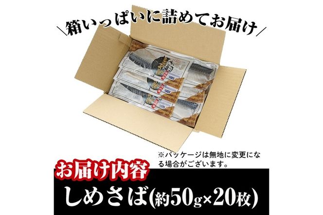 小分けしめさば(計約1kg・約50g×20枚)鯖 魚介 簡単 個包装 おつまみ 魚 海鮮 冷凍【MR-1】【株式会社マルユウ水産】
