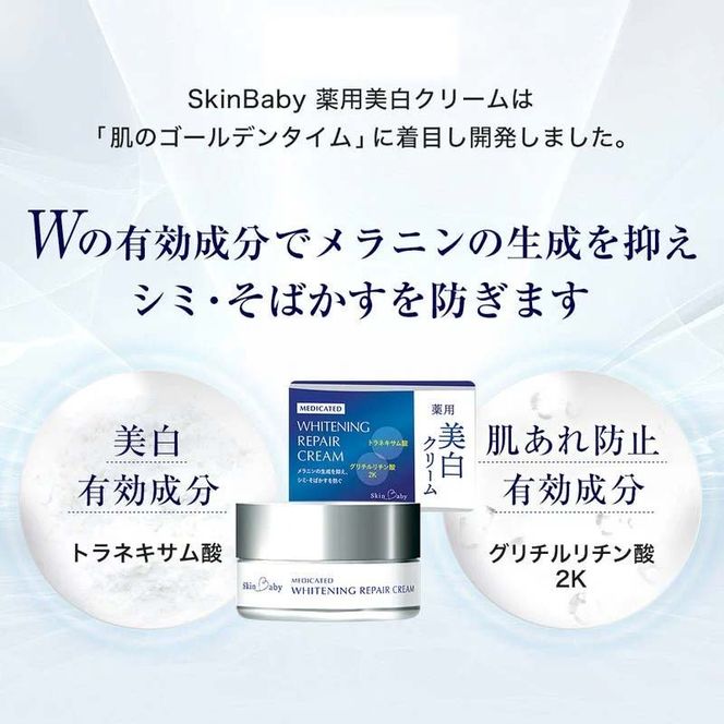 スキンベビー 美白クリーム 30g トラネキサム酸 【医薬部外品】※着日指定不可 FAA-184