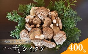 ホクトの干しシイタケ　無選別　400g（100g×4）しいたけ 椎茸 美味しい こだわり食材 お取り寄せ 乾物 干し椎茸 干ししいたけ 