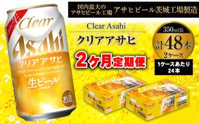 【 2ヶ月定期便 】 クリアアサヒ 350ml 24本 2ケース | お酒 酒 アルコール ビール 生ビール 缶ビール 缶 晩酌 贅沢 旨味 香り コク 定期 定期配送