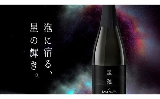 SAKENOVA 「 星漣 」 720mL スパークリング 日本酒 酒 サケ サケアイ [DQ002ci]
