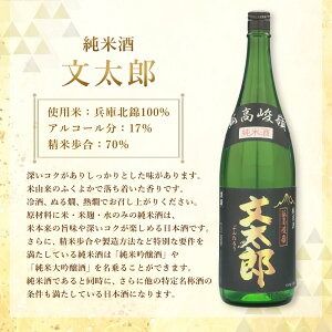 【ふるさと納税】【新温泉町の地酒】文太郎 【純米大吟醸/純米酒】セット 計3.6L（1.8L×2本） 五百万石 兵庫北錦 米麹 米こうじ 清酒 日本酒 お酒 酒 純米大吟醸 純米酒 大吟醸 アルコール度数17% 飲料 兵庫県産 国産 兵庫県 新温泉町 送料無料