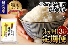 【11月発送】特A 北海道滝川産 ゆめぴりか 無洗米 3kg 3ヵ月定期便[R8年産]お米マイスター 新米 単一米 産地限定米 ブランド米 北海道米 北海道産 白米 精米 米 こめ お米 ご飯 おにぎり 道産 送料無料 むせんまい 限定 贈答