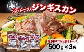 さかいのジンギスカン 味付けラム肩ロース 500g 3袋 肉 焼肉 BBQ ジンギスカン 味付き 子羊  羊 羊肉 ジビエ 時短 パーティー お取り寄せ 肉のさかい 酒井畜産 送料無料 北海道 月形町
