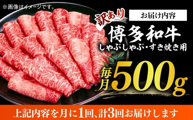 【3回定期便】【訳あり】博多和牛 しゃぶしゃぶすき焼き用 500g《築上町》【株式会社MEAT PLUS】[ABBP091]