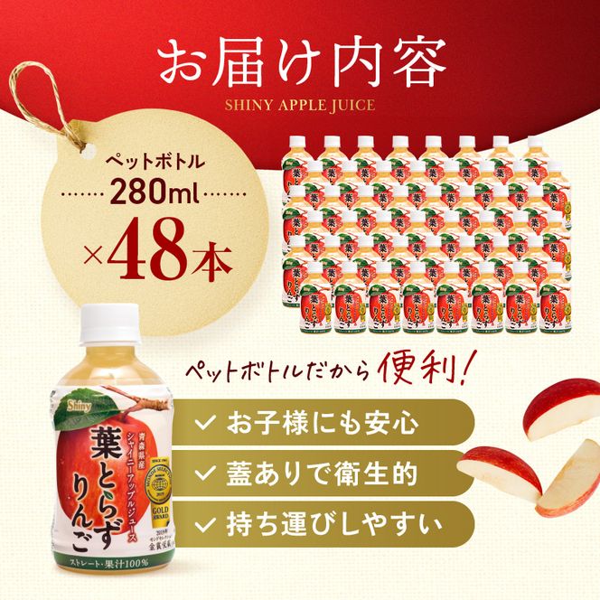 りんごジュース 青森 シャイニーアップルジュース 葉とらずりんご 280ml×48本 風丸農場 りんご ジュース 100% ストレート アップルジュース フルーツジュース 果物ジュース ペットボトル フルーツ 果物 飲料 リンゴ 林檎 青森県産 青森県