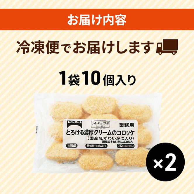 【最短 翌日配送】北海道 コロッケ とろける濃厚 クリームコロッケ 計20個 10個 ×2 国産 紅ずわいがに 使用 マイスターデリ 冷凍食品 惣菜 弁当 おかず 揚げ物 セット グルメ 大容量 冷凍コロッケ 揚げるだけ 時短 