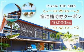 リゾラザ・バード10,000円分 電子クーポン  L'isola THE BIRD 宿泊 旅行 観光 リゾート ホテル 補助券 レストラン サウナ スパ クーポン 宿泊券 券 オーシャンビュー 海 熊本県 上天草市 チケット