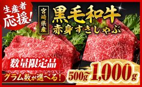 ※発送月・内容量が選べる※ 生産者応援！宮崎県産黒毛和牛赤身すきしゃぶ500g～1000g 【 数量限定 牛肉 牛 肉 5等級 すき焼き すきやき しゃぶしゃぶ スライス 】 [ C00628-29 C00630-31 C00632-33 ]