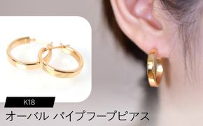 K18 オーバルパイプ フープピアス F•C-0073 SWCA017