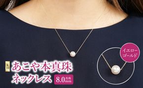 【R14123-Y】K10あこや本真珠ネックレス　真珠8.0mm　イエローゴールド　全長40cm