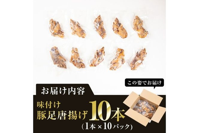 味付け豚足からあげ (10本) 豚足 豚 肉 お肉 食べ切り 簡単調理 料理 唐揚げ おかず おつまみ 大分県 佐伯市 【FJ05】【由紀ノ屋 (株)】