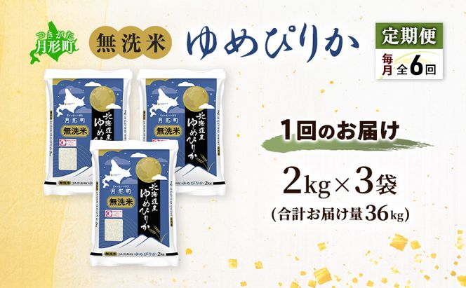 【令和8年産先行予約】定期便 6ヵ月 北海道 令和8年産 ゆめぴりか 無洗米 総計36kg (6kg[2kg袋×3袋]×全6回) 特A 米 白米 ご飯 お米 ごはん 国産 ブランド米 時短 便利 常温 産地直送 農家直送 送料無料