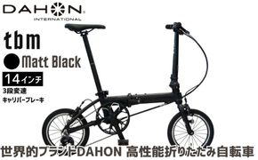 DAHON 折りたたみ自転車 tbm 14インチ 3段変速 超軽量 コンパクト Matt Black（マットブラック）オリジナルシフター キャリパーブレーキ｜武田産業 人気返礼品 ダホン フォールディングバイク 通勤 通学 持ち運び 車載 三重県 四日市市 ふるさと納税