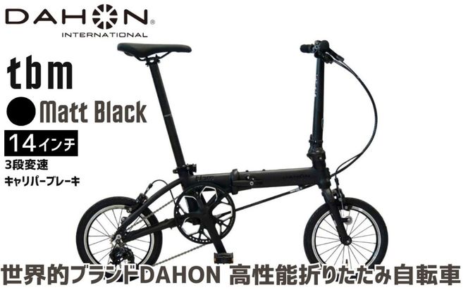 DAHON 折りたたみ自転車 tbm 14インチ 3段変速 超軽量 コンパクト Matt Black（マットブラック）オリジナルシフター キャリパーブレーキ｜武田産業 人気返礼品 ダホン フォールディングバイク 通勤 通学 持ち運び 車載 三重県 四日市市 ふるさと納税