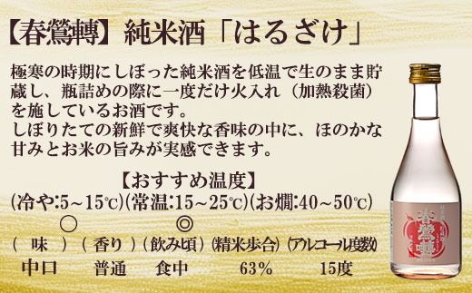 【季節のお酒定期便（ミニ）】【春鶯囀】季節限定のお酒と３本セット＜年４回発送＞ 　ミニサイズ 小瓶 純米酒 日本酒 お酒 地酒 清酒 銘酒 春鶯轉 富士川町 山梨 やまなし 300ml