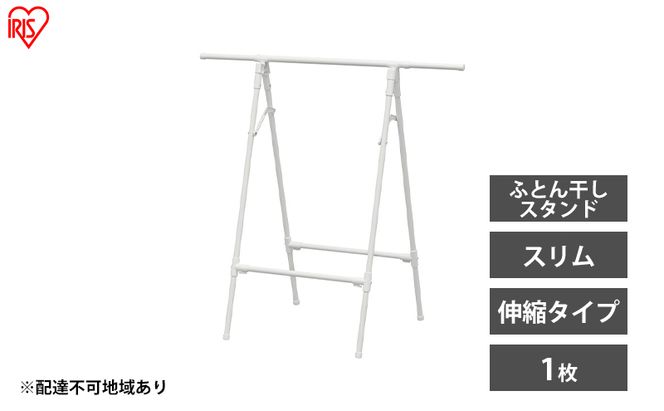 物干し 室内 布団 ふとん干し FSA-70SR ホワイト アイリスオーヤマ 洗濯 伸縮室内物干し 伸縮物干し 折りたたみ 洗濯干し 物干しスタンド スリム コンパクト 軽量 ふとん干しスタンドタイプ 