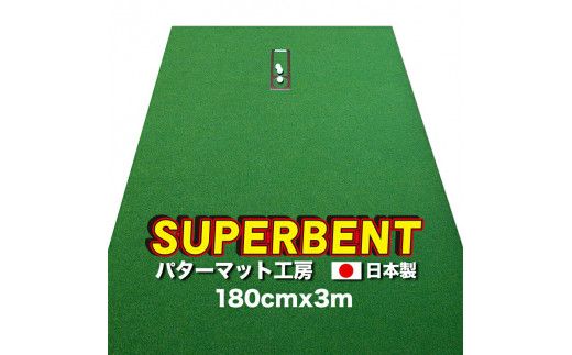 【CF-R7hbk】A112　ゴルフ練習用・SUPER-BENT スーパーベントパターマット180cm×3mと練習用具（距離感マスターカップ、まっすぐぱっと、トレーニングリング付き）