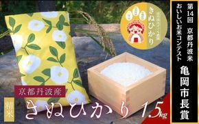 【令和7年産】京都府産きぬひかり《ひるがお1.5kg》贈答用 発送直前精米 精米 白米 コメ ごはん ライス ご飯 ギフト 贈り物 