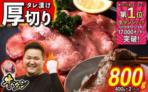 訳なし ＜ 厚切り ＞ 牛タン 計 800g ( 400g × 2パック ) 北海道 新ひだか 日高 昆布 使用 特製 タレ漬け 味付き 牛肉 肉 牛たん ミツイシコンブ