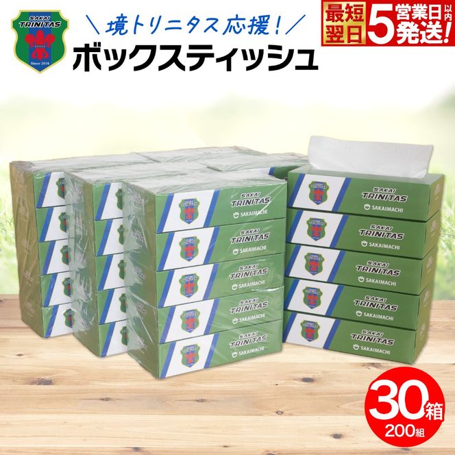 【5日以内発送】 境トリニタス応援ボックスティッシュ 400枚(200組)×30箱 日用品 防災 消耗品 必需品 花粉 風邪 ティッシュ ボックス ボックスティッシュ K2604