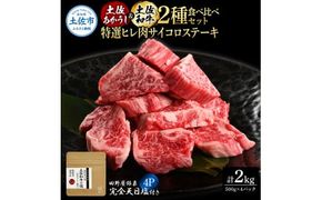 土佐あかうし＆土佐和牛2種食べ比べ 特選ヒレ肉サイコロステーキ500g 計4P 田野屋銀象完全天日塩4P付 牛肉 肉 お肉 和牛 国産 牛 赤身 ヒレ カルビ ロース【株式会社LATERAL】 [BQAU079]