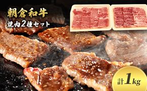 井上牧場 朝倉和牛　焼肉セット（肩ロース） ※配送不可：離島 お肉 牛肉 バーベキュー 