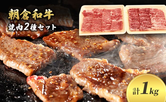 井上牧場 朝倉和牛　焼肉セット（肩ロース） ※配送不可：離島 お肉 牛肉 バーベキュー 