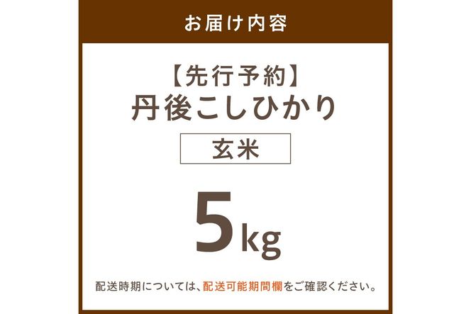 【先行予約】令和8年産 丹後こしひかり 玄米5kg 【特別栽培米】新米　KU00078