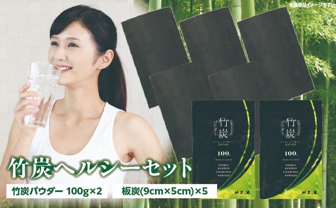 竹炭ヘルシーセット(竹炭パウダー×2 飲料水・炊飯用×5)_b0023_ta