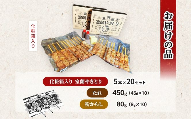 伊勢広　室蘭やきとりセット100本 MROAN009