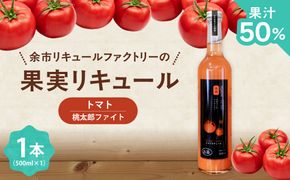 トマトリキュール 500ml やさしい甘み ほどよい酸味 すっきり 飲みやすい トマト果汁  ソーダ割り 北海道余市町産_Y118-0009
