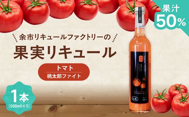 トマトリキュール 500ml やさしい甘み ほどよい酸味 すっきり 飲みやすい トマト果汁  ソーダ割り 北海道余市町産_Y118-0009