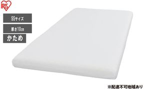 マットレス ウレタンマットレスSS UMT-SS ホワイト かため ウレタン 3つ折り 厚さ 10cm アイリスオーヤマ 新生活