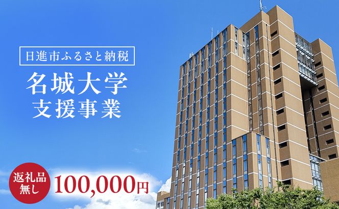 【返礼品なし】大学等連携事業補助制度 (名城大学) 100,000円 大学 教育 教育支援 愛知県 日進市