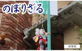 のぼりざる（屋外用 大）　N068-YE107