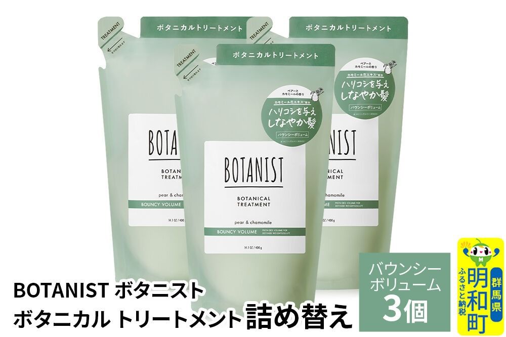 BOTANIST ボタニスト ボタニカル トリートメント 単品[バウンシーボリューム](詰替)3個 [ボタニスト BOTANIST おすすめ 人気 サラサラ しっとり ボリューム まとまり ぼたにすと 頭皮ケア ダメージ ストレート うねり ダメージ補修 美容 詰替え レフィル リフィル]|10_ine-020301bt