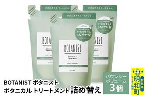 BOTANIST ボタニスト ボタニカル トリートメント 単品【バウンシーボリューム】（詰替）3個 [ボタニスト BOTANIST おすすめ 人気 サラサラ しっとり ボリューム まとまり ぼたにすと 頭皮ケア ダメージ ストレート うねり ダメージ補修 美容 詰替え レフィル リフィル]|10_ine-020301bt