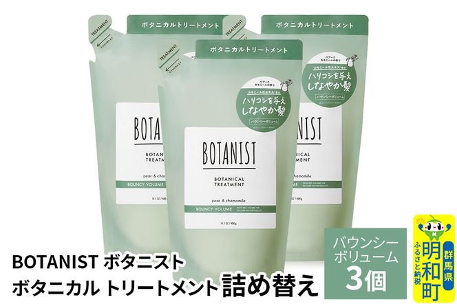 BOTANIST ボタニスト ボタニカル トリートメント 単品【バウンシーボリューム】（詰替）3個 [ボタニスト BOTANIST おすすめ 人気 サラサラ しっとり ボリューム まとまり ぼたにすと 頭皮ケア ダメージ ストレート うねり ダメージ補修 美容 詰替え レフィル リフィル]|10_ine-020301bt