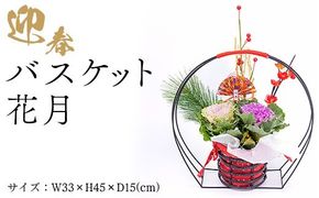 迎春バスケット　花月 | 正月 正月飾り 新年 お祝い 記念 贈答 プレゼント ギフト 植物 インテリア 葉牡丹 玄関 リビング 岐阜 瑞穂市 ※2026年12月～発送