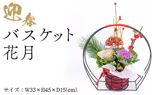 迎春バスケット　花月 | 正月 正月飾り 新年 お祝い 記念 贈答 プレゼント ギフト 植物 インテリア 葉牡丹 玄関 リビング 岐阜 瑞穂市 ※2026年12月～発送